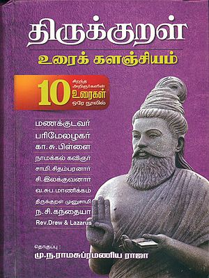 திருக்குறள் உரைக் களஞ்சியம்: Thirukkural Urai Kalanjiyam (Tamil)