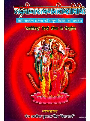 लक्ष्मीनारायणप्रतिष्ठाविधि: Methods to Worship Laxmi Narayan