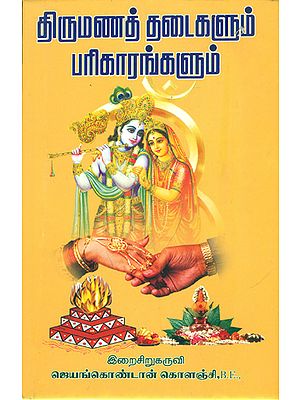 திருமணத் தடை களும் பரிகாரங்களும்: Marriage - Prohibitions and Remedies (Tamil