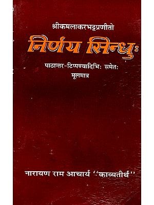 निर्णय सिन्धु: Nirnaya Sindhu