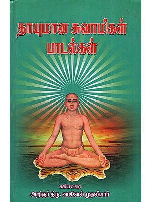 Songs of Thaumana Swamigal - Excerpts and Explanation (Tamil)