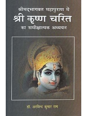 श्रीमद् भागवत महापुराण में (श्री कृष्ण चरित का समीक्षात्मक अध्ययन) - A Critical Study of Shri Krishna's Character in Srimad Bhagavat Mahapuran