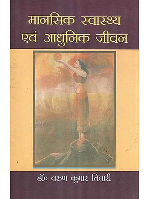 मानसिक स्वास्थ्य  एवं आधुनिक जीवन - Mental Health and Modern Life