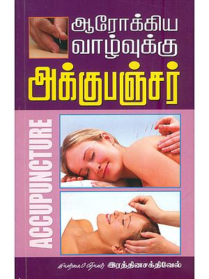 ஆரோக்கிய வாழ்வுக்கு அக்குபஞ்சர்: Accupuncture For Health (Tamil)