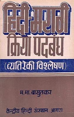 हिंदी-मराठी क्रिया पदबंध (व्यतिरेकी विश्लेषण) - Hindi-Marathi Verb Phrase (An Old and Rare Book)