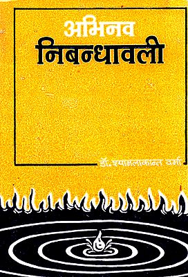 अभिनव निबन्धावली: Innovative Essays