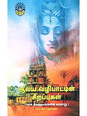 Importance of Going to Temple - Details of 309 Shiv Temples (Tamil)