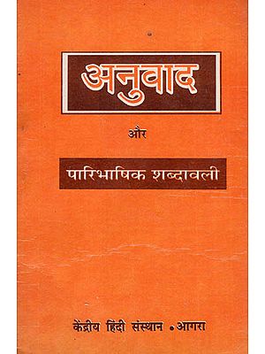 अनुवाद और पारिभाषिक शब्दावली - Translation and Its Terminology