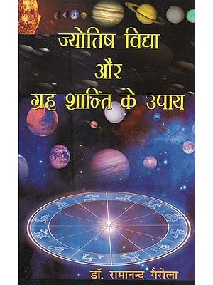 ज्योतिष विद्या और ग्रह शान्ति के उपाय - Astrology and Planetary Peace Measures