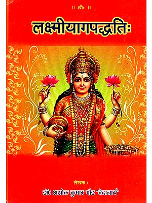 लक्ष्मीयागपद्धति: Methods of Lakshmi Yajna