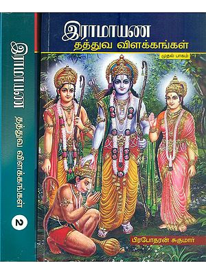 இரமாயண - தத்துவ விளக்கங்கள்: Ramayana - Philosophical Explanations  in Tamil (Set of 2 Volumes)