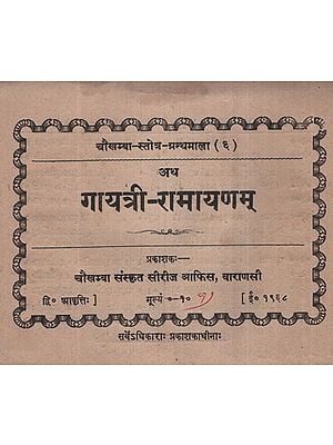 अथ गायत्री-रामायणम् - Atha Gayatri-Ramayanam