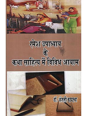 रमेश उपाध्याय के कथा साहित्य में विविध आयाम - Various Dimensions in the Fictions of Ramesh Upadhyay