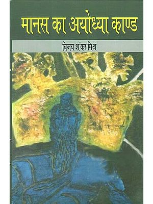 मानस का अयोध्या काण्ड - Ayodhya Scandal of the Psyche