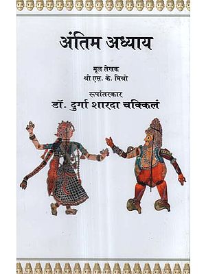 अंतिम अध्याय - The Last Chapter (Hindi Translation of A Telugu Play)