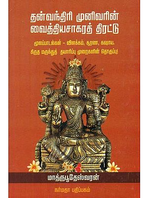 Dhanvantari (Tamil)
