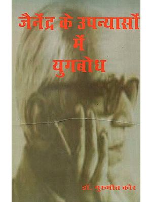 जैनेंद्र के उपन्यासों में युगबोध - Yugbodh in Jainendra's Novels