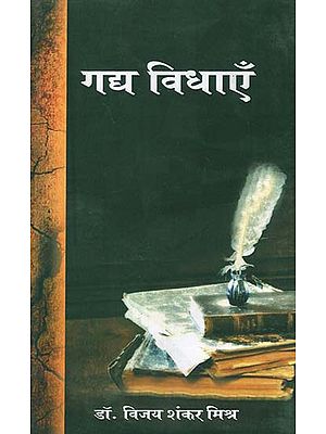 गद्य विधाएँ - Prose Disciplines