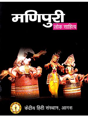 मणिपुरी लोक साहित्य: Manipuri Folk Literature