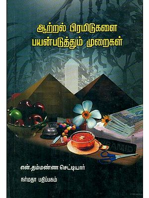 The Efficacy of Pyramid Powers (Tamil)