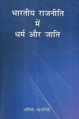 भारतीय राजनीति में धर्म और जाति - Religion and Caste in Indian Politics