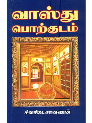 வாஸ்து பொற்குடம்: Vastu Porkudam (Tamil)