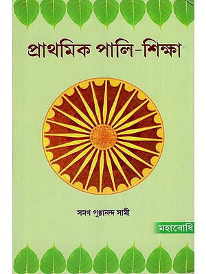First Pali Primer (Bengali)