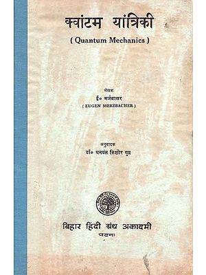 क्‍वांटम यांत्रिकी - Quantum Mechanics (An Old and Rare Book)