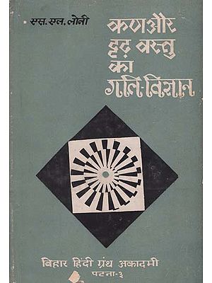 कण और दृढ़ वस्तु का गति - विज्ञान - Dynamics of a Particle and of Rigid Bodies (An Old and Rare Book)