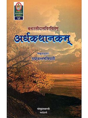 अर्धकथानकम्- Ardha Katha Nakam of Banarasi Das