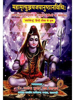 महामृत्युञ्जयजपानुष्ठानविधि: Methods of Maha Mrityunjay Japa