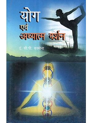 योग एवं अध्यात्म दर्शन - Yoga and Spiritual Philosophy