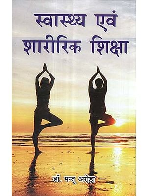 स्वास्थ्य एवं शारीरिक शिक्षा - Health and Physical Education