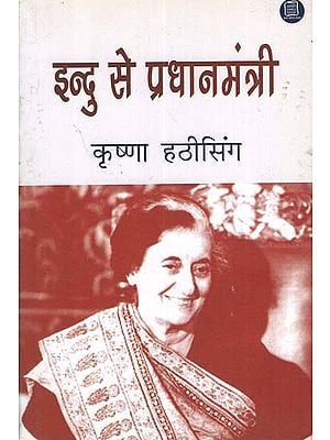 इन्दु से प्रधानमंत्री - Family Life of Indira Gandhi