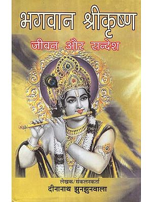 भगवान श्रीकृष्ण जीवन और सन्देश - Lord Shri Krishna's Life and Message