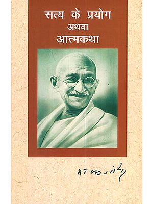 सत्य के प्रयोग अथवा आत्मकथा - Uses of Truth and Autobiography