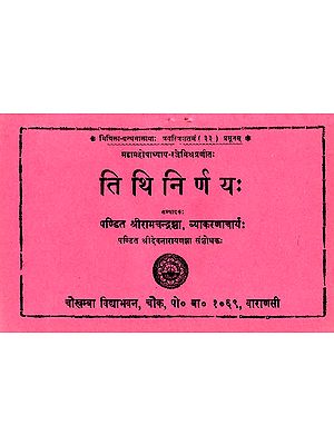 तिथि निर्णय: Tithi Nirnaya