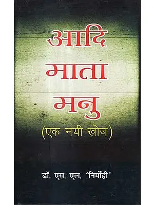 आदि माता मनु (एक नयी खोज) - Adi Mata Manu (A New Discovery)