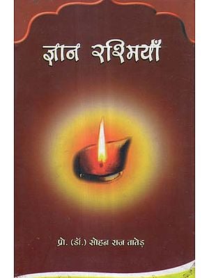 ज्ञान रश्मियाँ - A Collection of Essays on Education and Philosophy