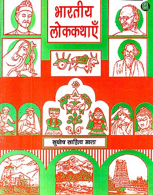 भारतीय लोककथाएँ: Indian Folk Tales