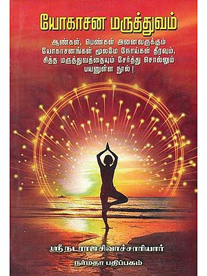 Yogasana Maruthuvam (Tamil)