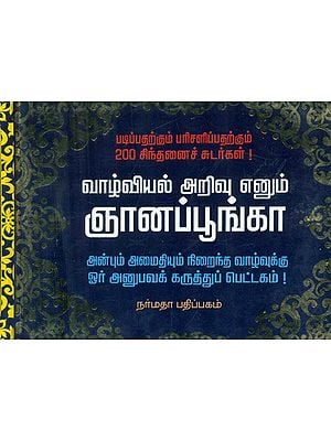 Compiled Wise Sayings For Meaningful Life (Tamil)