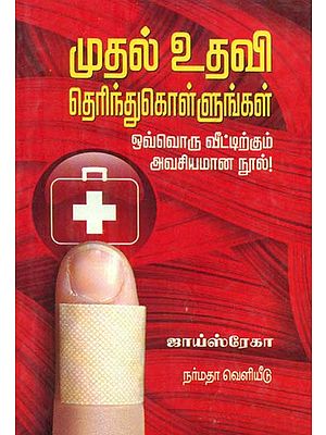 Learn First Aid: A Guide For All (Tamil)