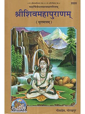 श्रीशिवमहापुराणम् (मूलमात्रम्) - Shri Shiva Maha Purana- Moolmatram (Sanskrit Text Only)