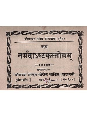 नर्मदाअष्टकस्तोत्रम् - Narmada Ashtak Stotram