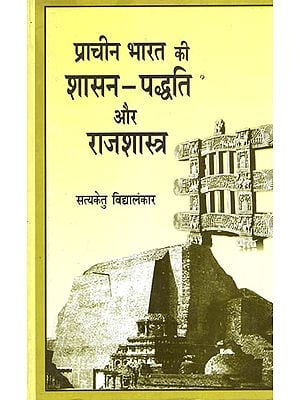 प्राचीन भारत की शासन-पद्धति और राजशास्त्र - Political and Administrative Institutions of Ancient India