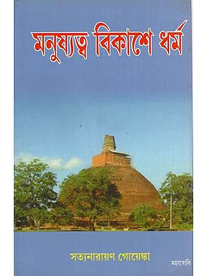 Manusyatva Vikase Dharma (Bengali)