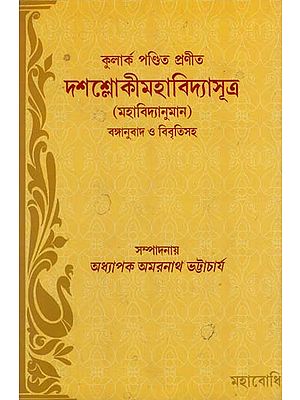 Dasaslokimahavidyasutra of Kularka Pandita (Bengali)