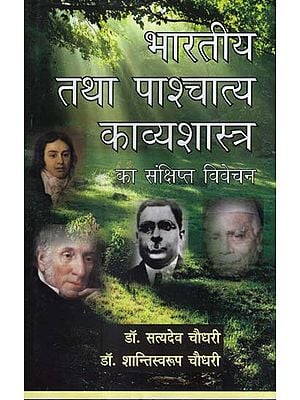 भारतीय तथा पाश्चात्य काव्यशास्त्र का संक्षिप्त विवेचन - A Brief Discussion on Indian and Western Poetry