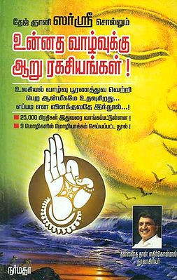 The Six Secrets For a Noble Life- A Complete Guide for Human Salvation (Tamil)